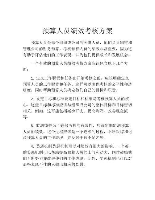 预算人员绩效考核方案