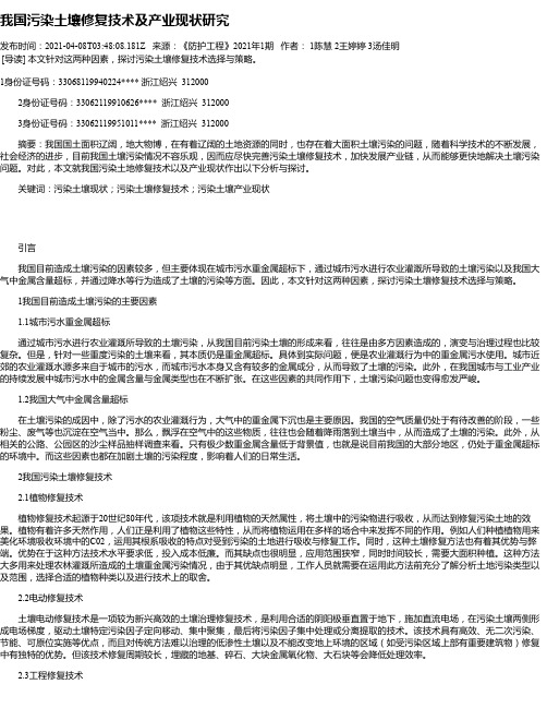 我国污染土壤修复技术及产业现状研究