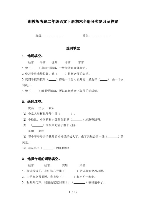 湘教版考题二年级语文下册期末全册分类复习及答案