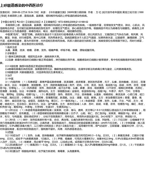 上呼吸道感染的中西医诊疗
