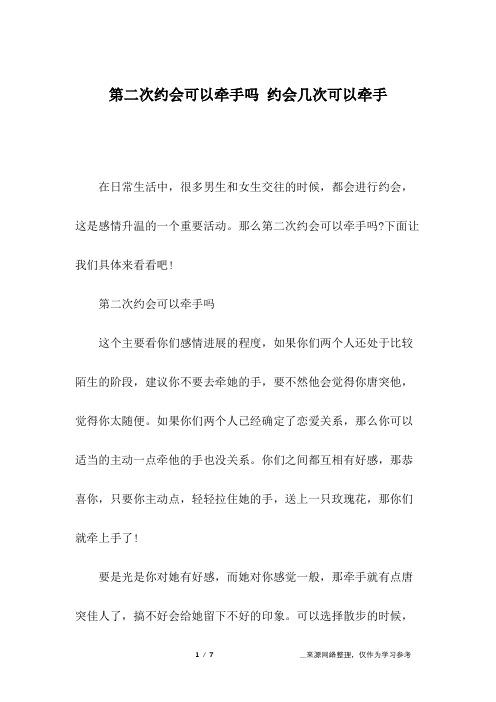 第二次约会可以牵手吗 约会几次可以牵手