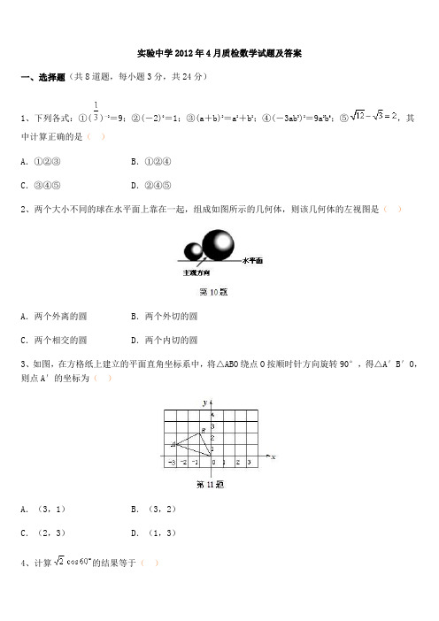 2012年4月      中考数学模拟  实验中学质检数学试题