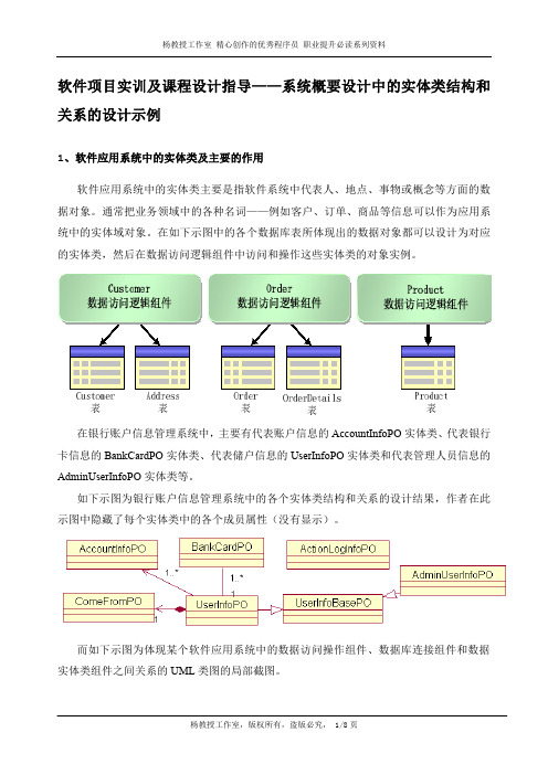 软件项目实训及课程设计指导——系统概要设计中的实体类结构和关系的设计示例