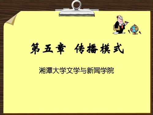 湘潭大学传播学省级精品课程多媒体课件  第5章   传播模式