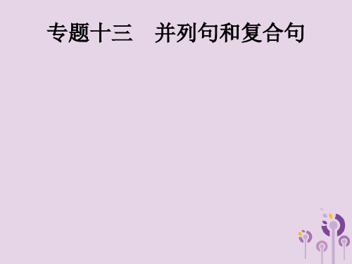 2019年中考英语总复习优化设计第二部分语法专项突破专题十三并列句和复合句课件考点二