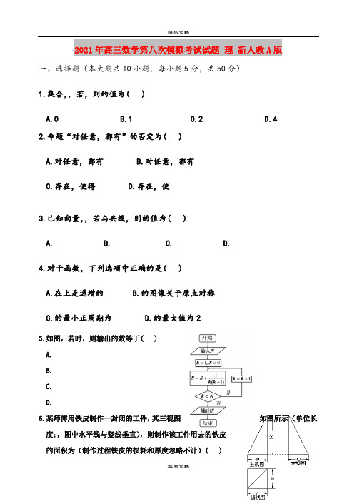 2021年高三数学第八次模拟考试试题 理 新人教A版