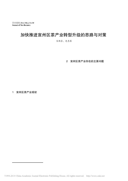 加快推进宣州区茶产业转型升级的思路与对策