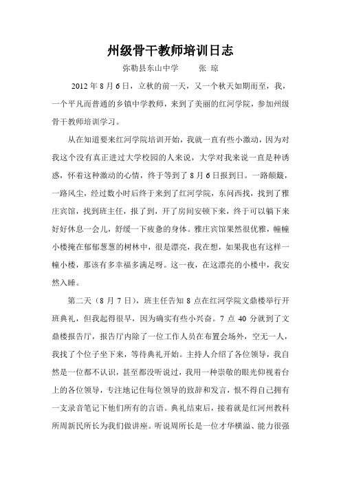 州级骨干教师培训日志