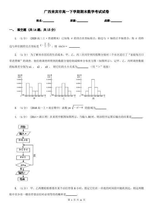 广西来宾市高一下学期期末数学考试试卷