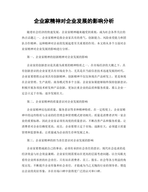 企业家精神对企业发展的影响分析