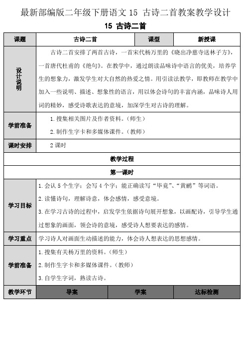 最新部编版二年级下册语文15 古诗二首教案教学设计