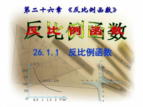 人教版九年级数学下第26章反比例函数 26.1.1 反比例函数课件(27张PPT)