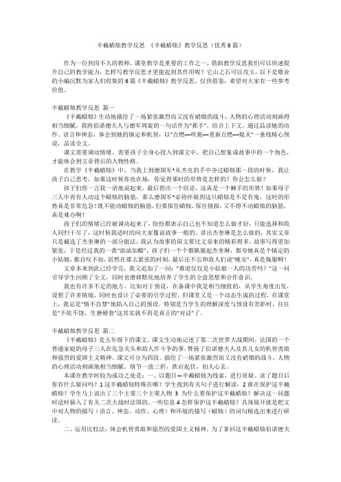 2024最新-半截蜡烛教学反思 《半截蜡烛》教学反思(优秀6篇)