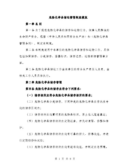 危险化学品储运管理制度模版（2篇）