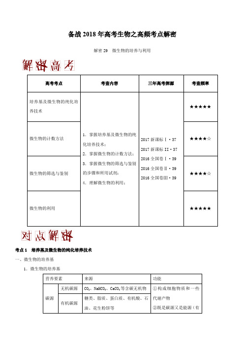 备战2018年高考生物之高频考点解密-解密29 微生物的培养与利用 含解析