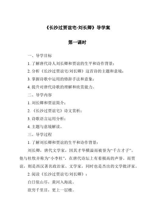 《长沙过贾谊宅-刘长卿导学案-2023-2024学年初中语文统编版》