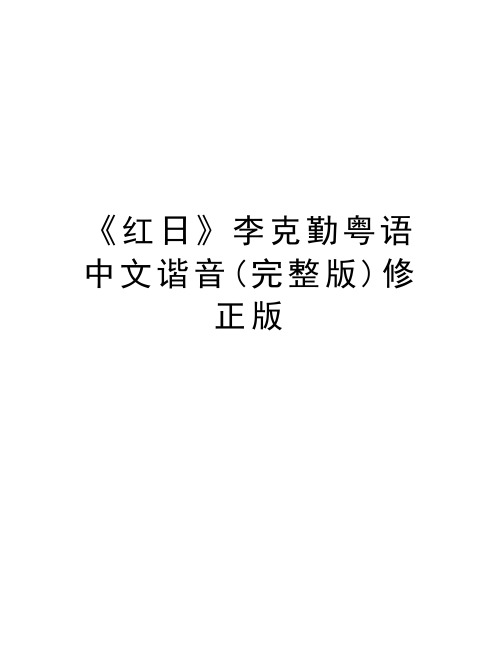 《红日》李克勤粤语中文谐音(完整版)修正版教学文稿