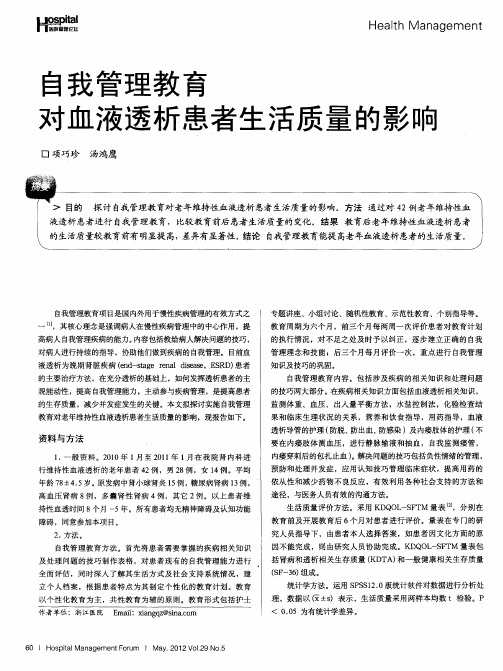 自我管理教育对血液透析患者生活质量的影响