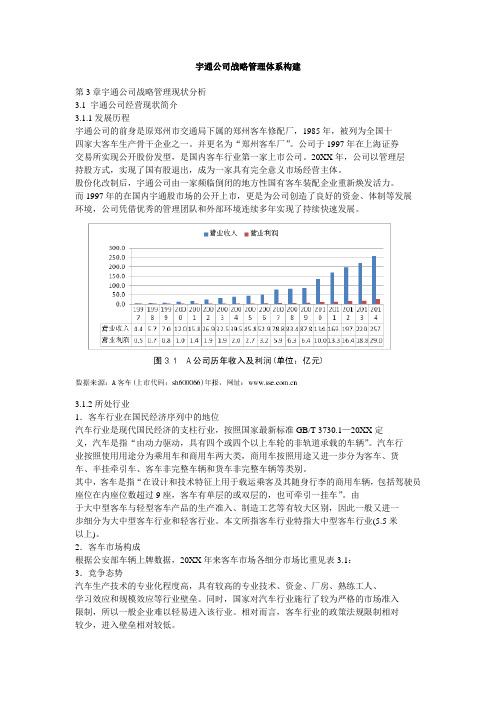 推荐-宇通公司战略管理体系构建 精品