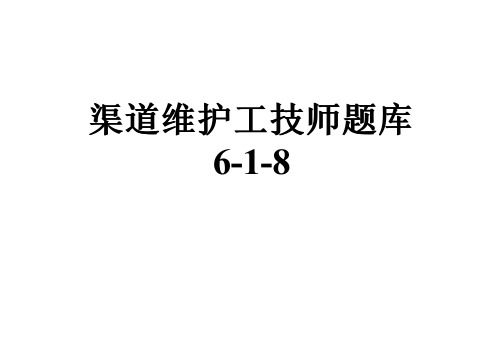 渠道维护工技师题库6-1-8