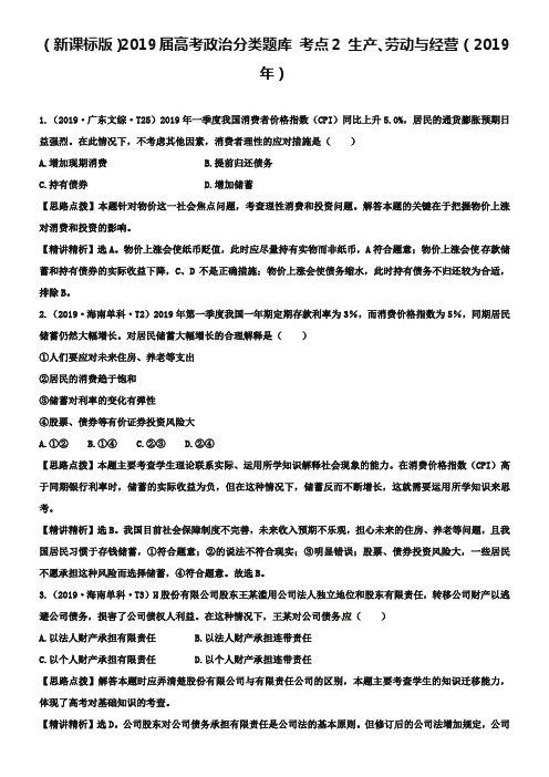 (新课标版)2019年高考政治分类题库【考点2】生产、劳动与经营