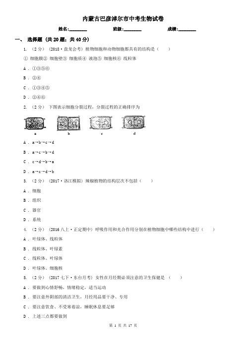 内蒙古巴彦淖尔市中考生物试卷