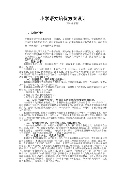 小学语文培优方案设计(四年级)