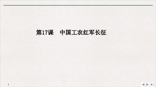 (部编)《中国工农红军长征》ppt实用课件