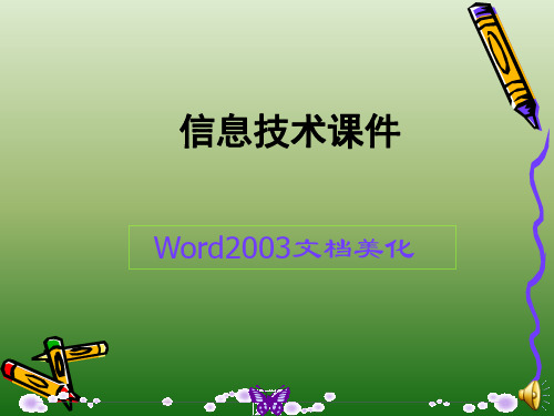 七年级信息技术课件word文档的美化