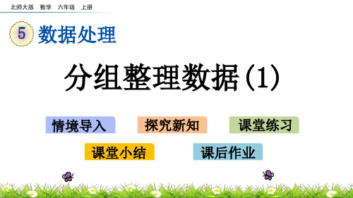 北师大版小学6年级数学上册第五单元(身高的情况+身高的变化)PPT教学课件