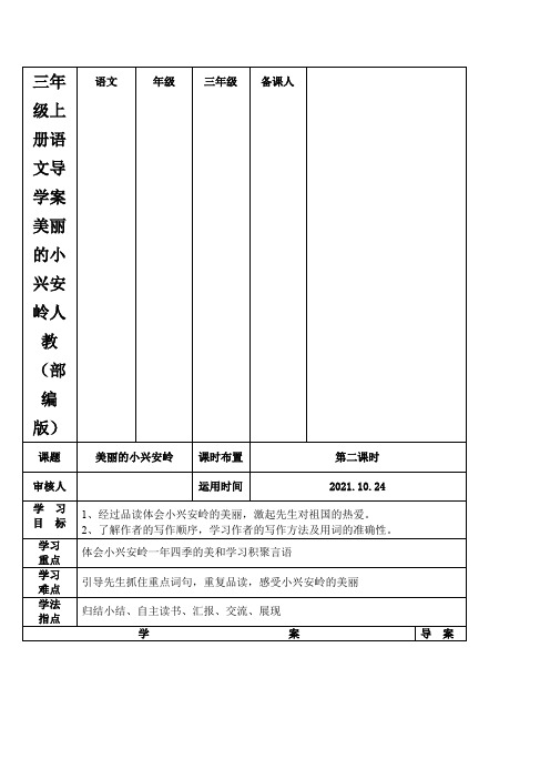 三年级上册语文导学案美丽的小兴安岭人教(部编版)