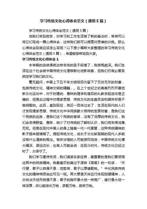 学习传统文化心得体会范文（通用5篇）