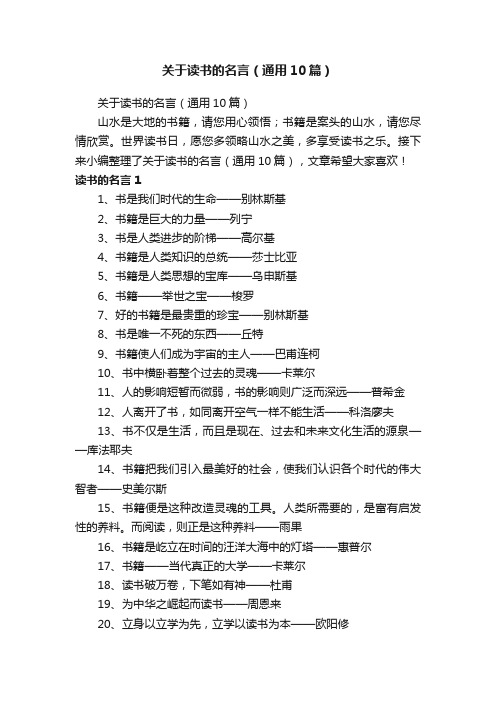 关于读书的名言（通用10篇）