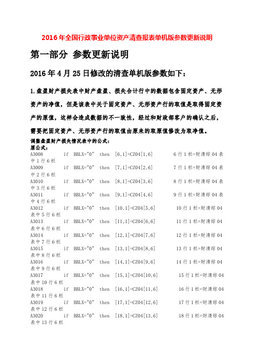 2016年全国行政事业单位国有资产清查报表参数更新说明