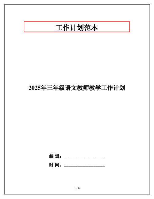 2025年三年级语文教师教学工作计划