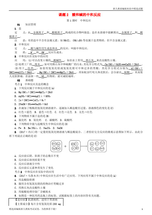 【重点推荐】新九年级化学下册 第十单元 酸和碱 课题2 酸和碱的中和反应同步测试练习试卷