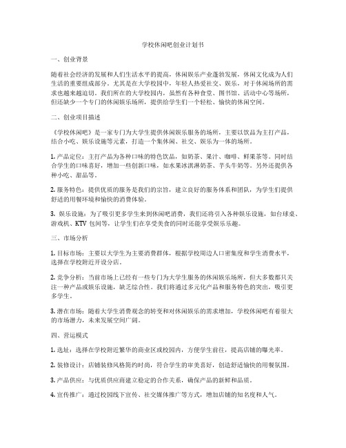 学校休闲吧创业计划书