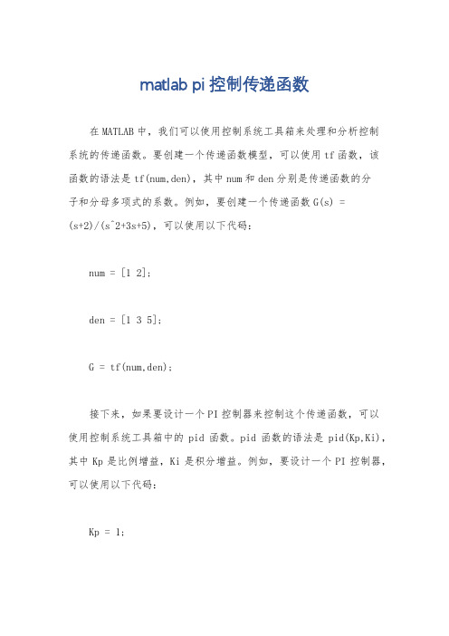 matlab pi控制传递函数