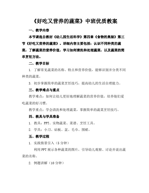 《好吃又营养的蔬菜》中班优质教案