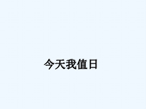 8今天我值日课件