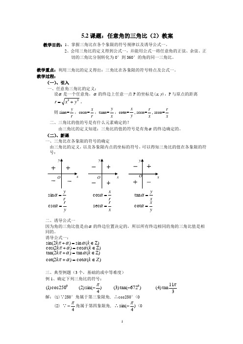 5.2任意角的三角比(2)教案