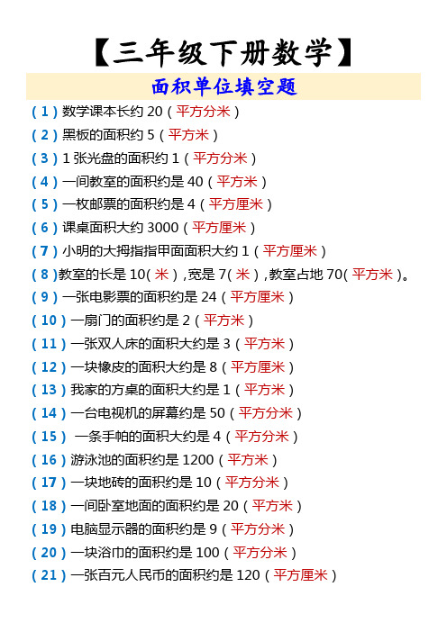 三年级下册数学 面积单位填空题专项练习