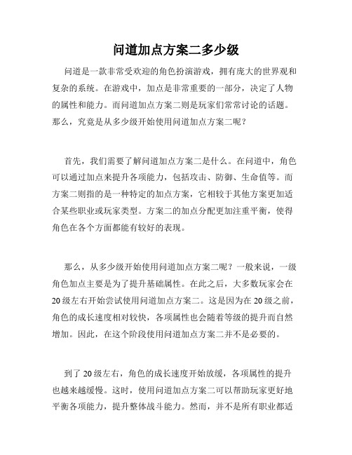 问道加点方案二多少级