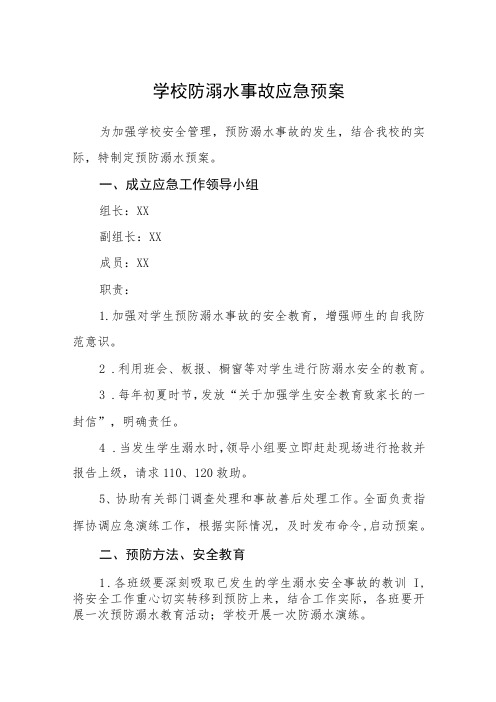 学校防溺水事故应急预案(通用五篇)