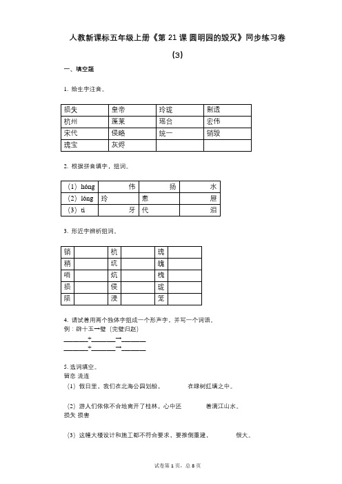 人教新课标五年级上册《第21课_圆明园的毁灭》小学语文-有答案-同步练习卷(3)