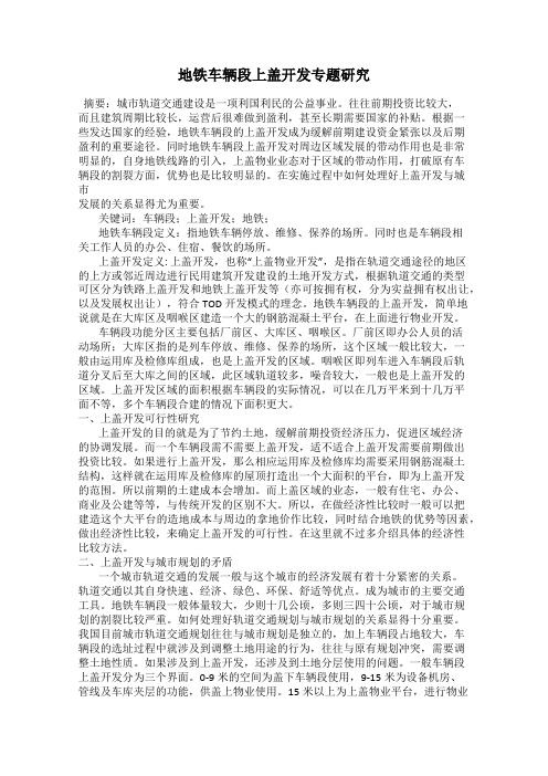 地铁车辆段上盖开发专题研究