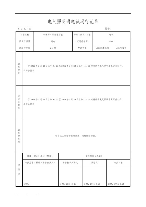 8、电气照明通电试运行记录文本