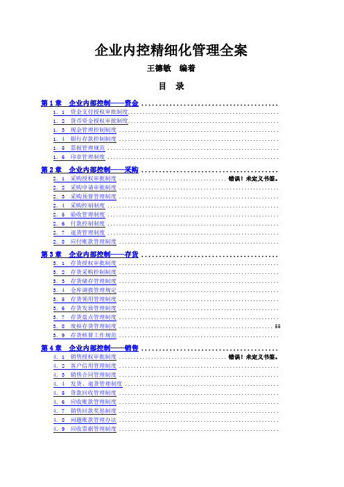 弗布克精细化管理全案系列企业内控精细化管理全案