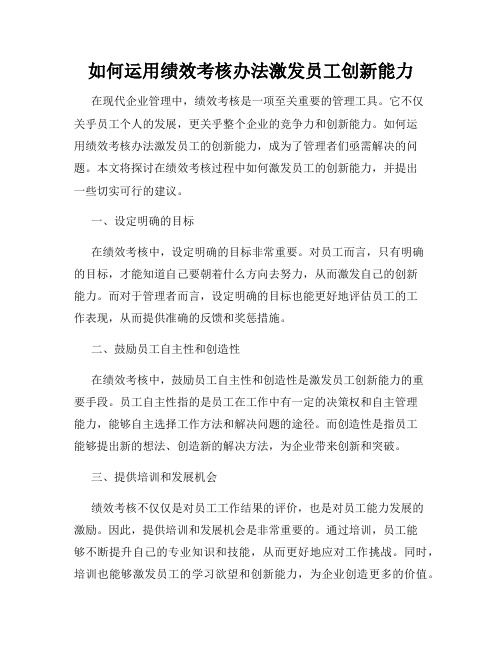 如何运用绩效考核办法激发员工创新能力