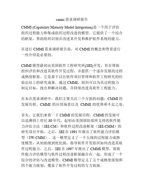 cmmi需求调研报告